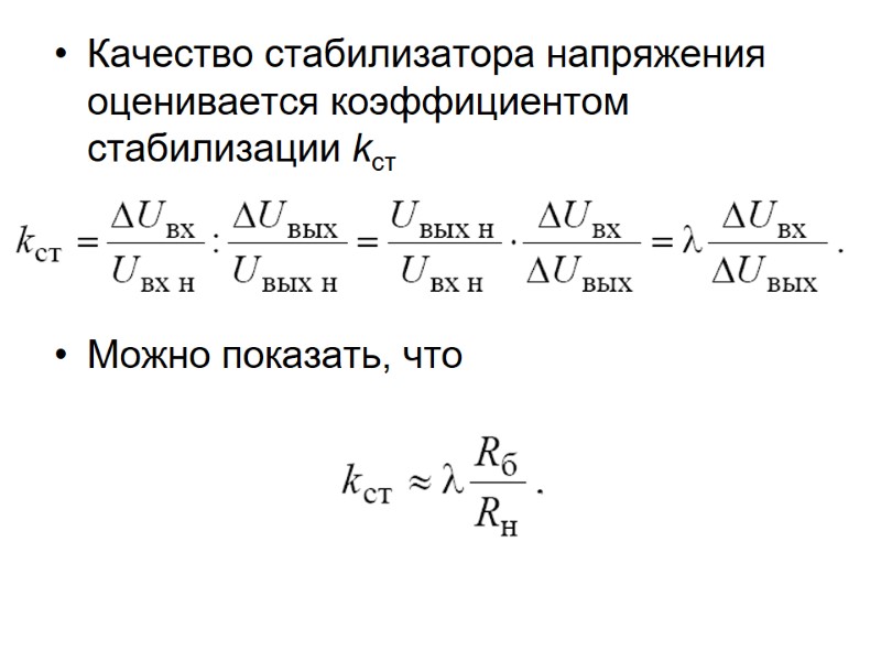 Качество стабилизатора напряжения оценивается коэффициентом стабилизации kст     Можно показать, что